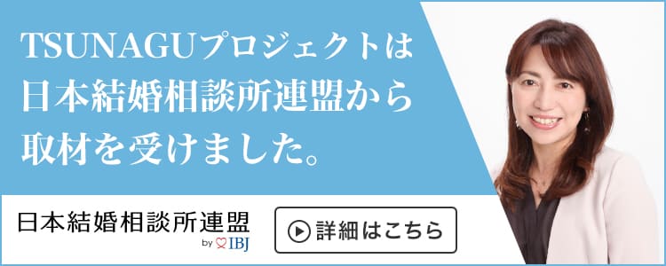 結婚相談所 オーナーインタビュー